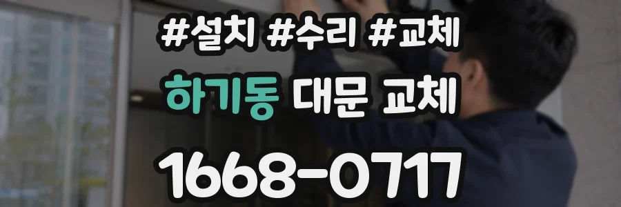 하기동 대문 교체