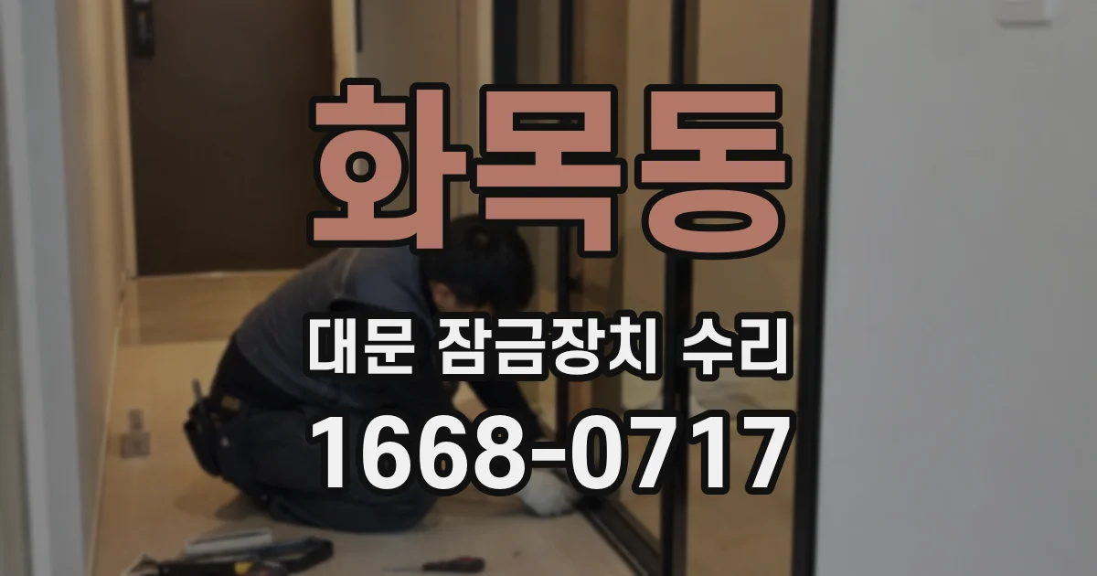 화목동 대문 잠금장치 수리