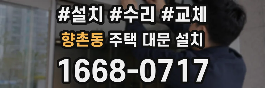 향촌동 주택 대문 설치