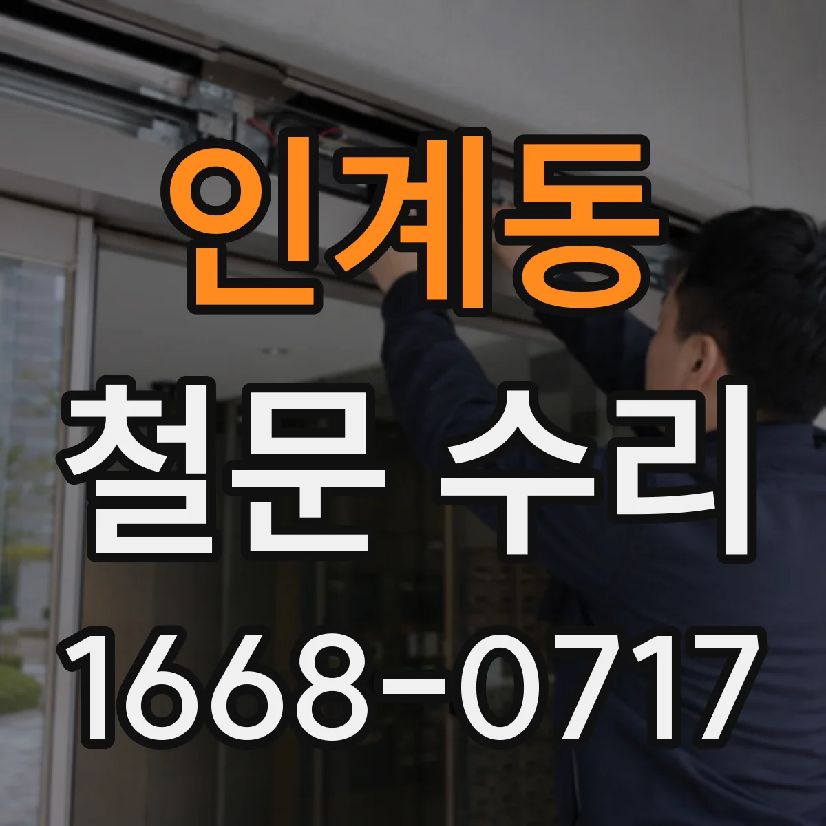 인계동 철문 수리