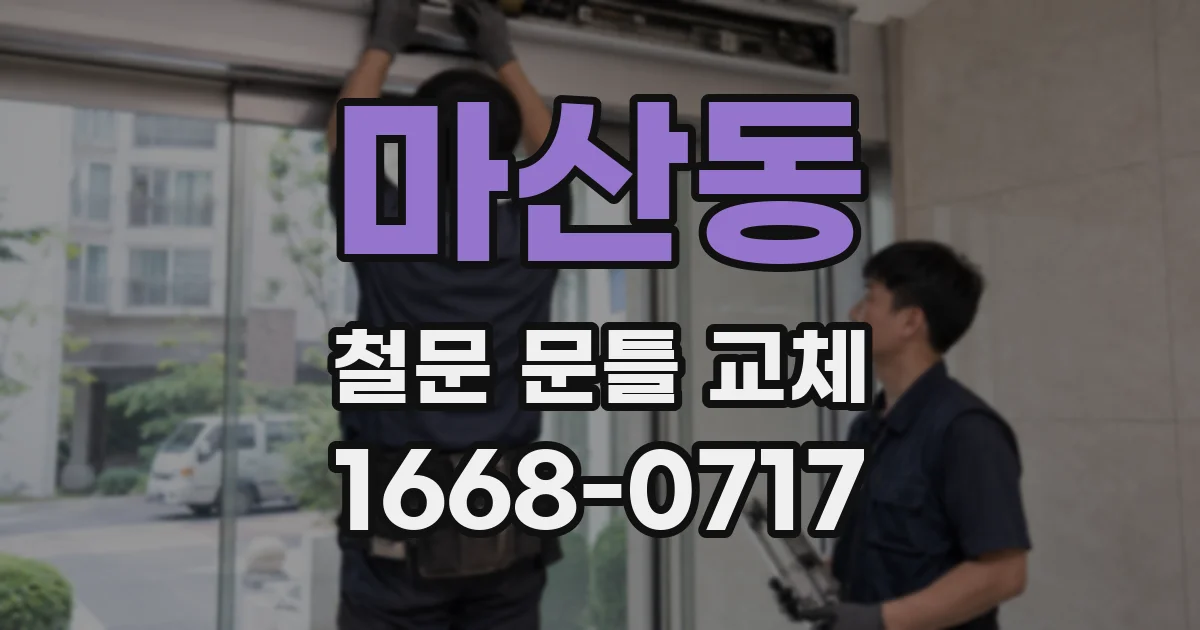 마산동 철문 문틀 교체