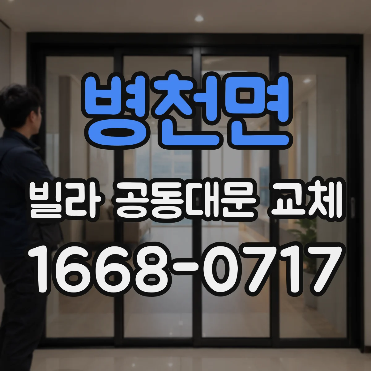 병천면 빌라 공동대문 교체