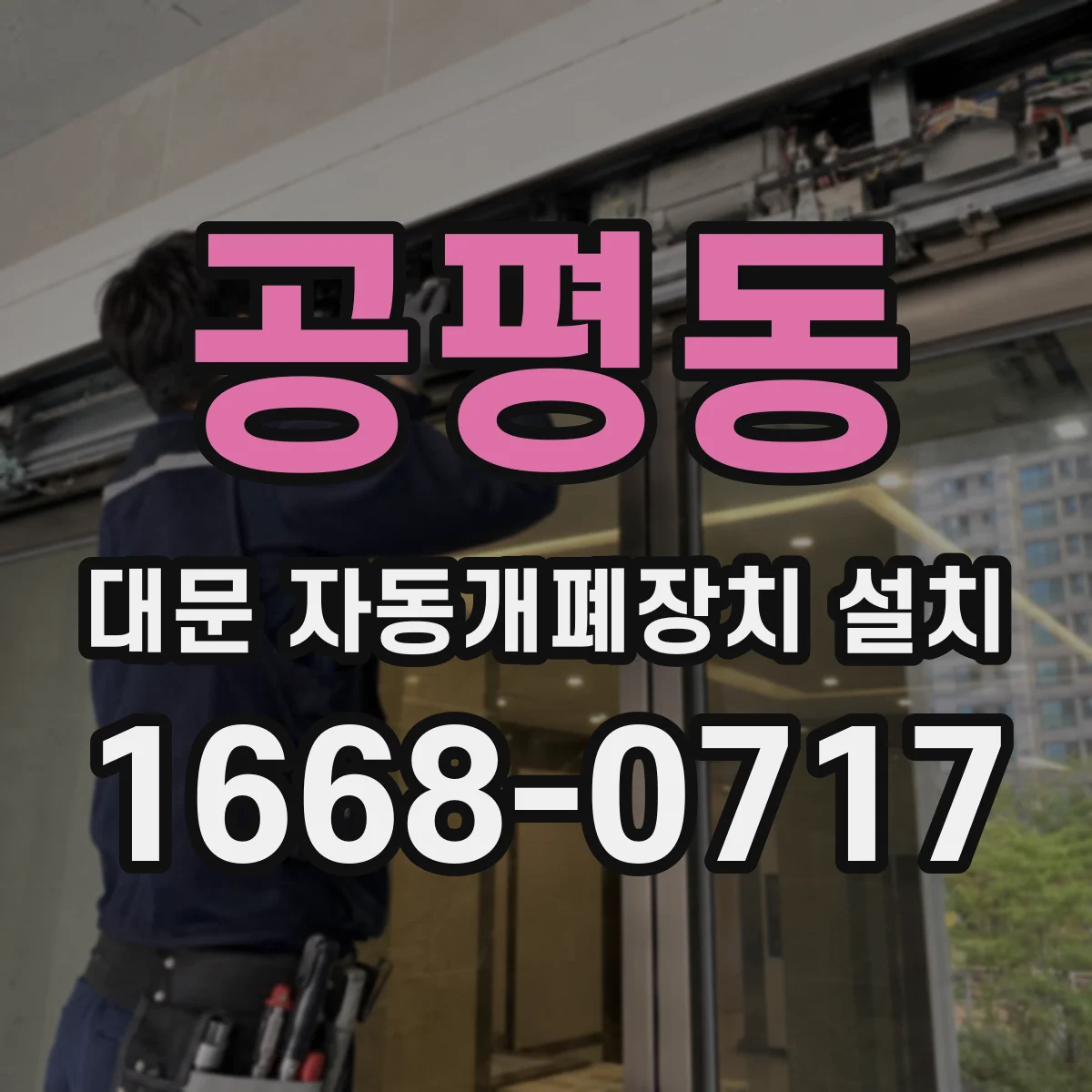 공평동 대문 자동개폐장치 설치