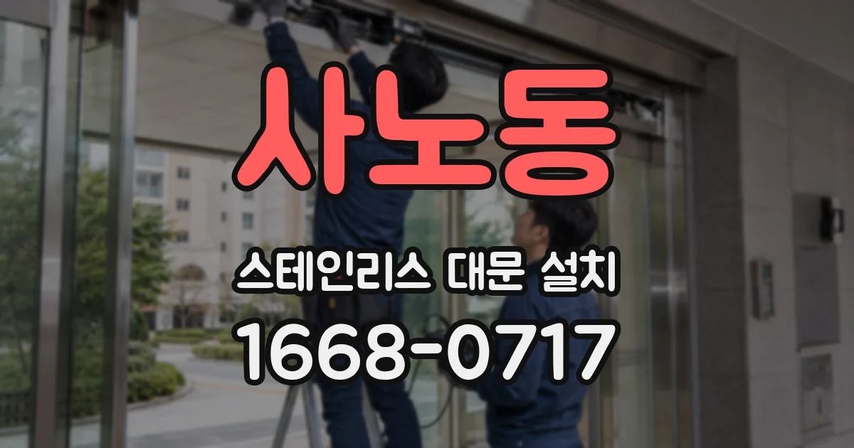 사노동 스테인리스 대문 설치