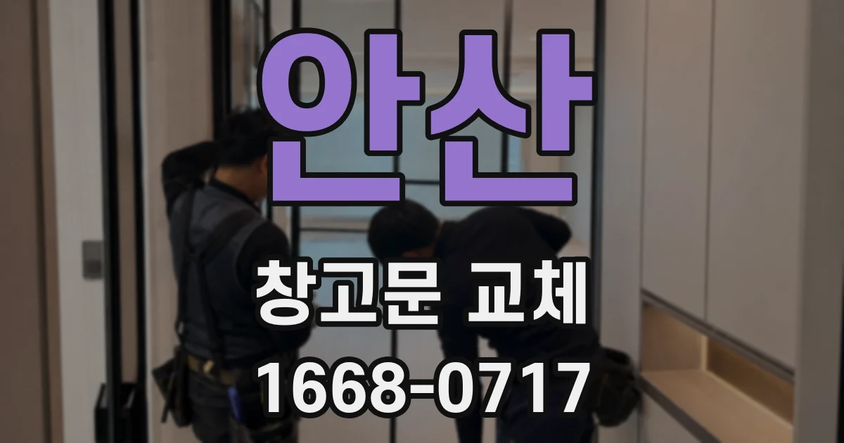 안산 창고문 교체
