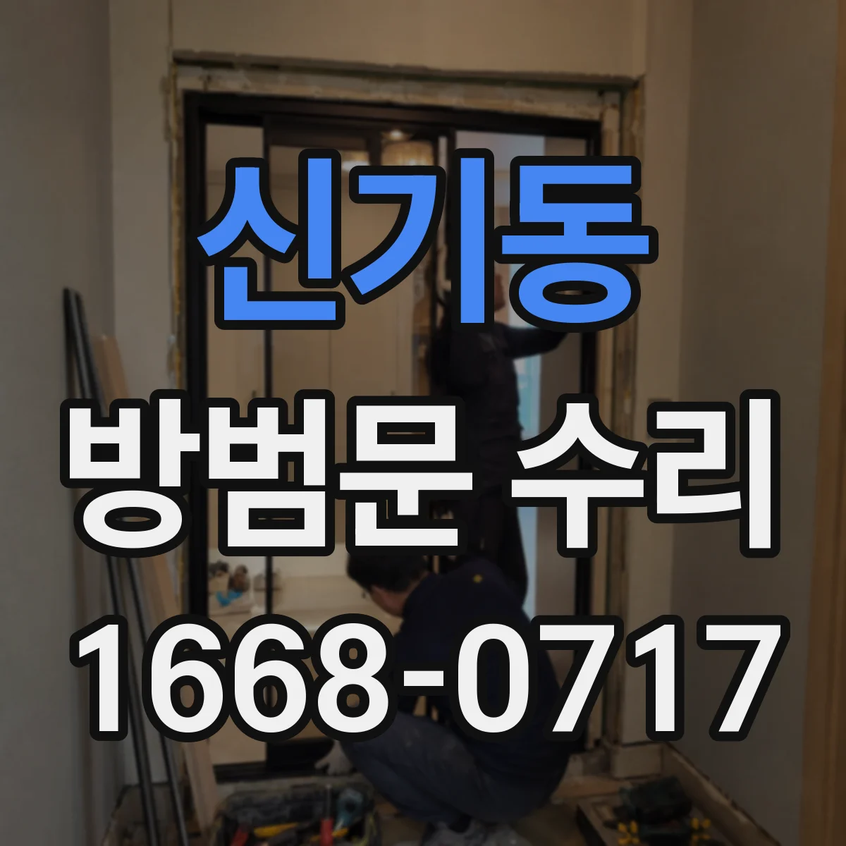 신기동 방범문 수리