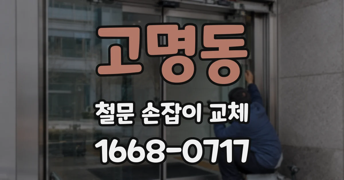 고명동 철문 손잡이 교체