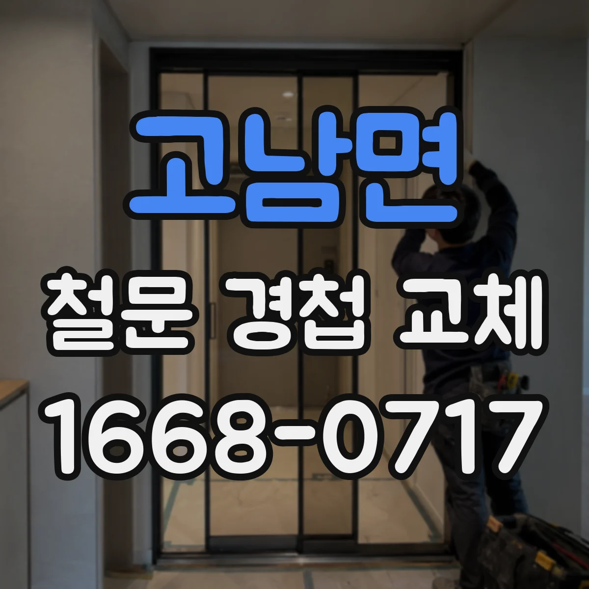 고남면 철문 경첩 교체
