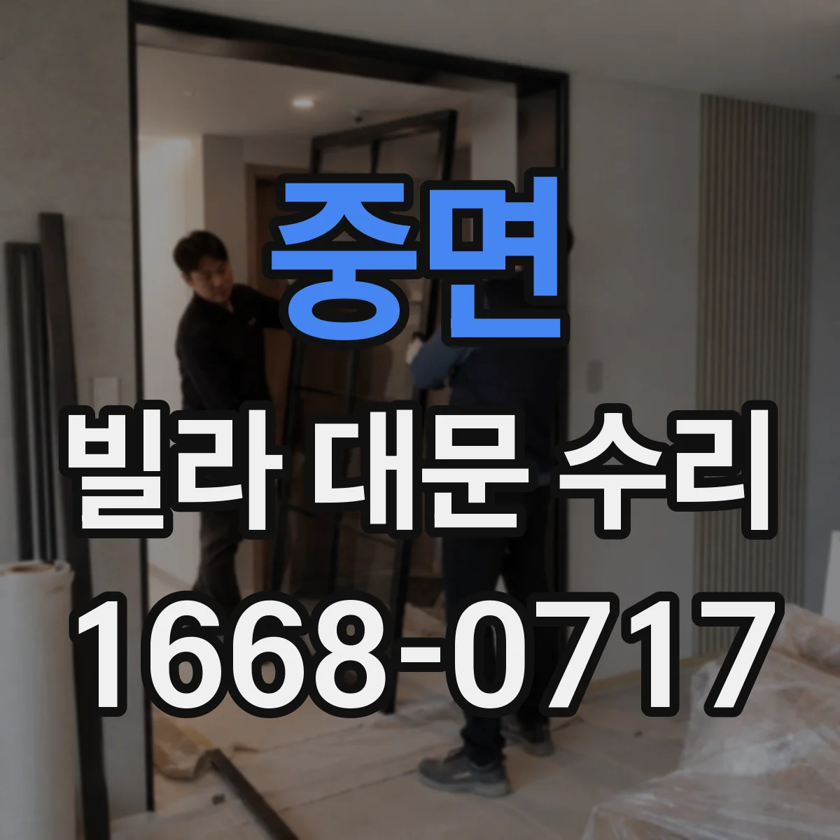 중면 빌라 대문 수리