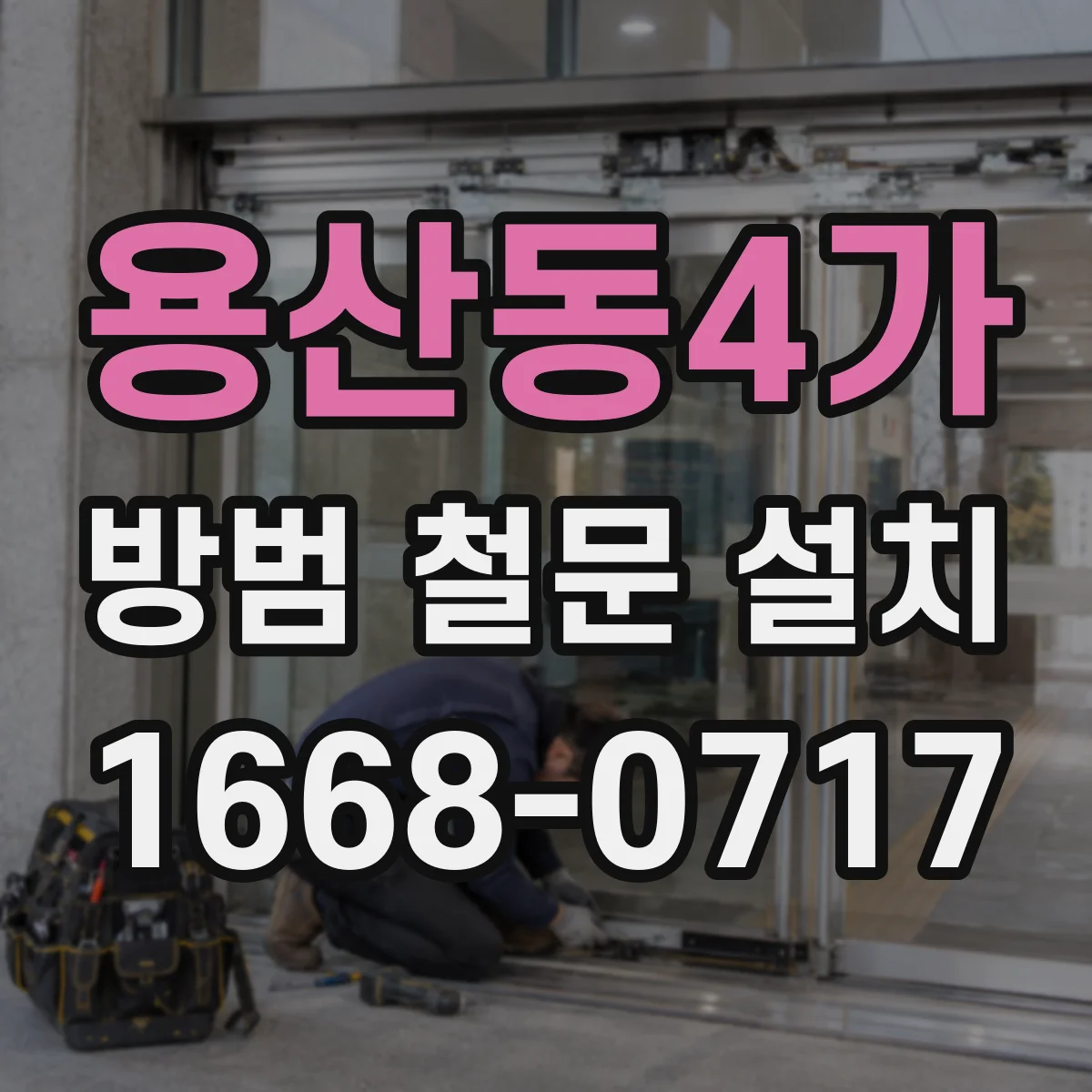 용산동4가 방범 철문 설치