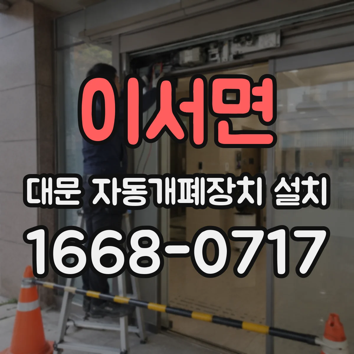 이서면 대문 자동개폐장치 설치