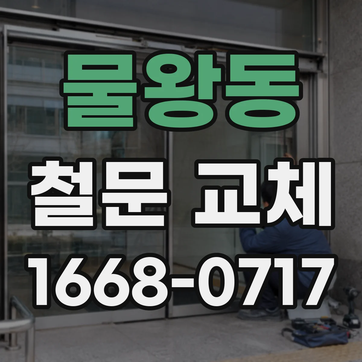물왕동 철문 교체