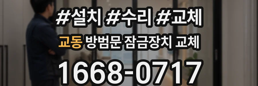 교동 방범문 잠금장치 교체