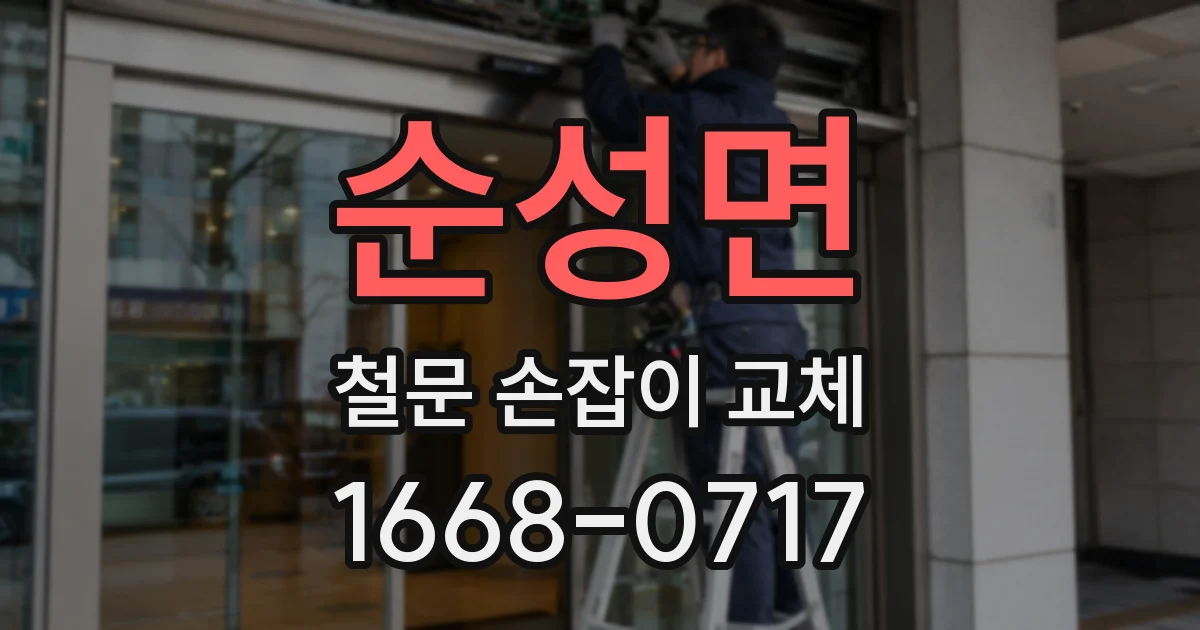 순성면 철문 손잡이 교체
