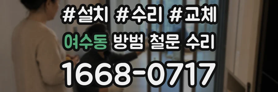 여수동 방범 철문 수리
