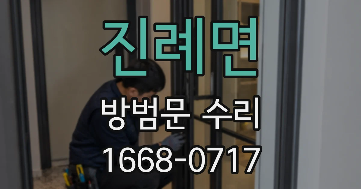 진례면 방범문 수리