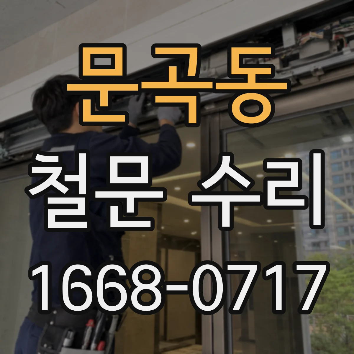 문곡동 철문 수리