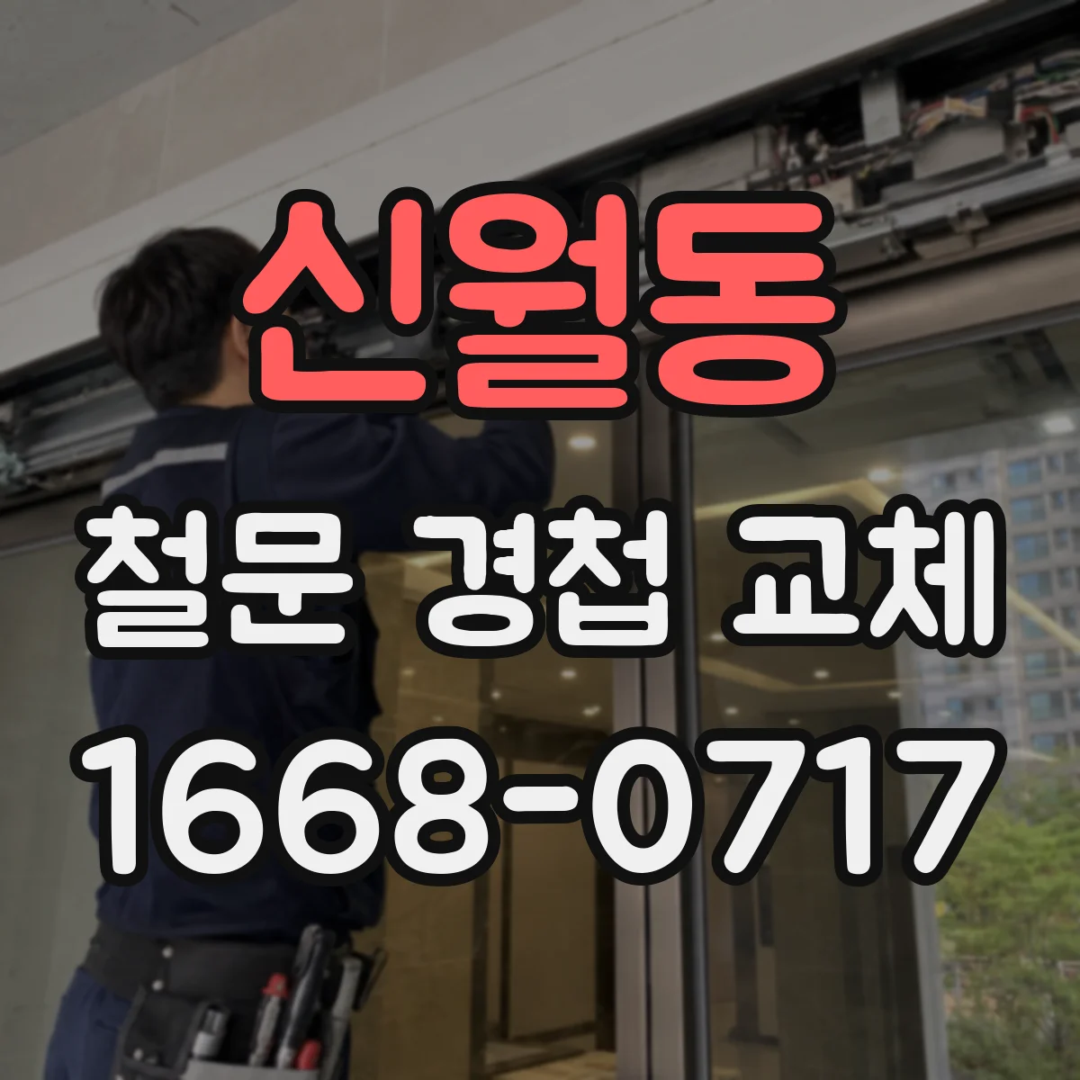 신월동 철문 경첩 교체
