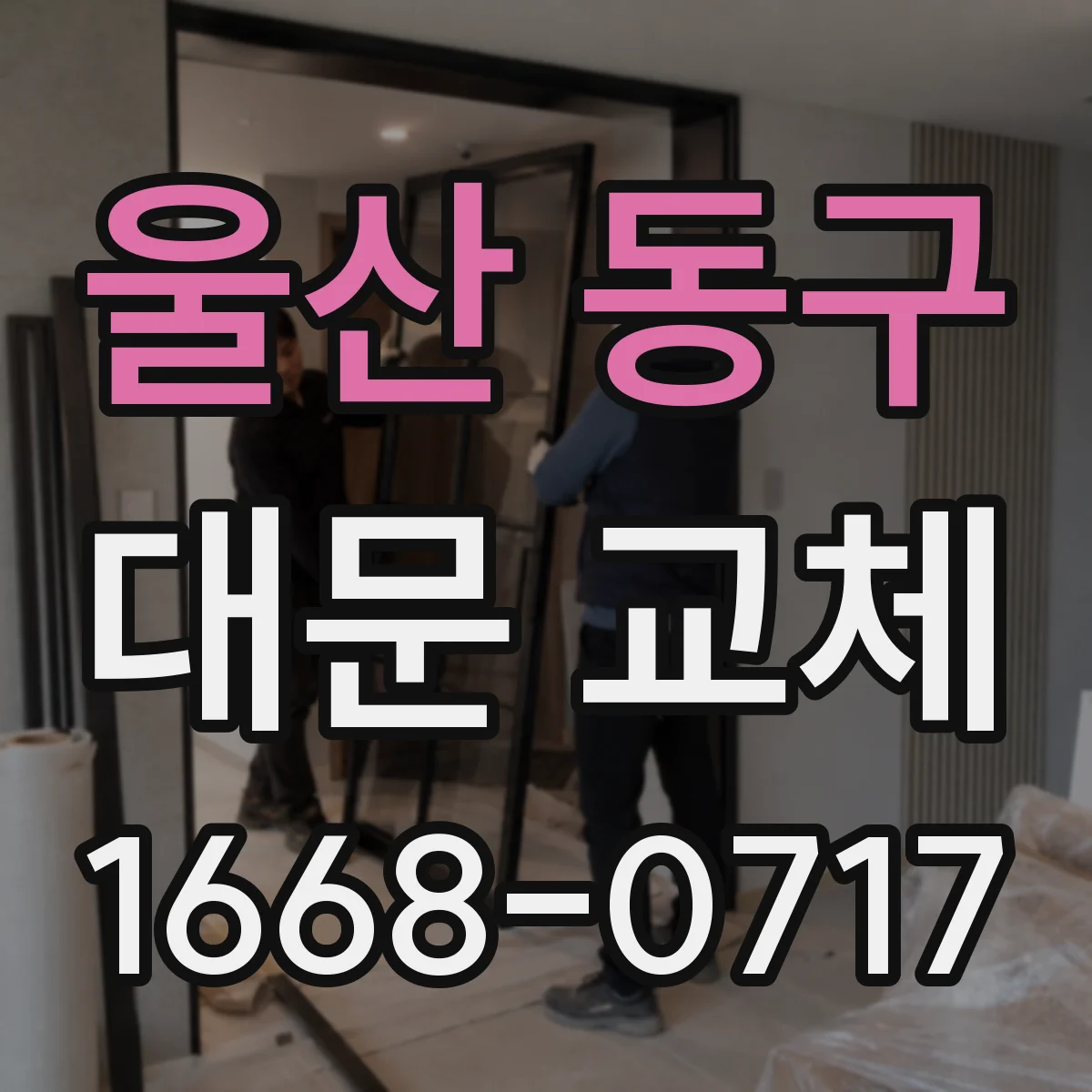 울산 동구 대문 교체