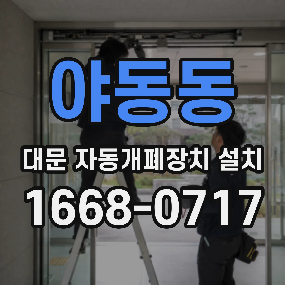 야동동 대문 자동개폐장치 설치