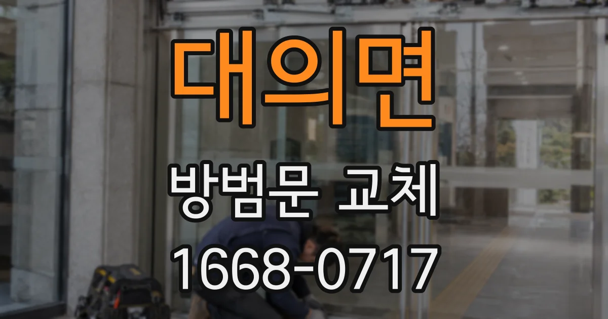 대의면 방범문 교체