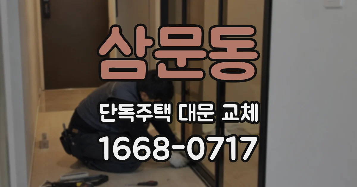 삼문동 단독주택 대문 교체