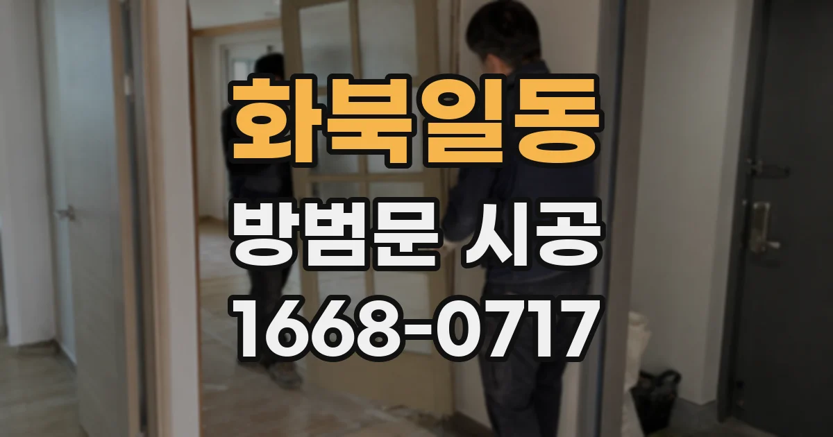 화북일동 방범문 시공