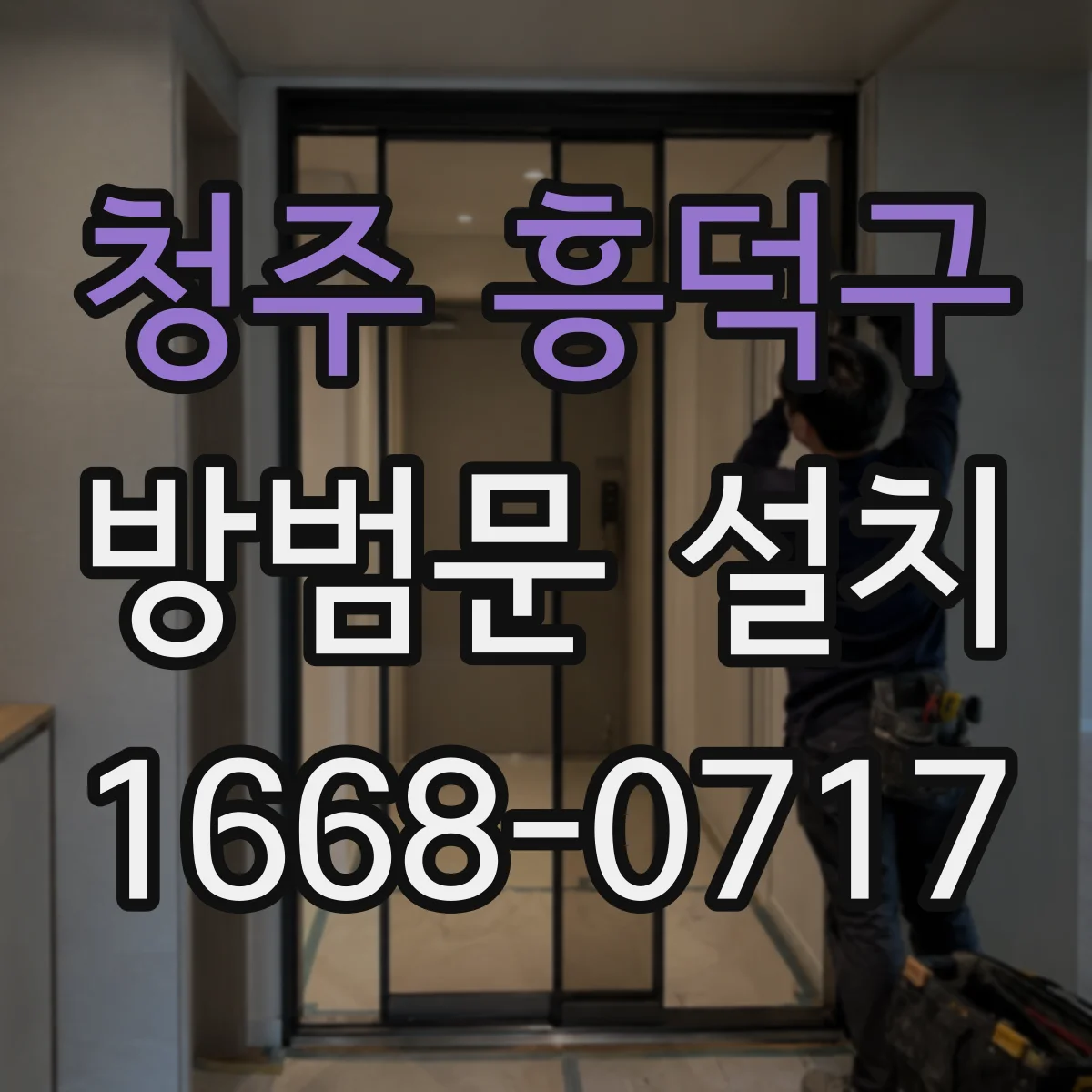 청주 흥덕구 방범문 설치