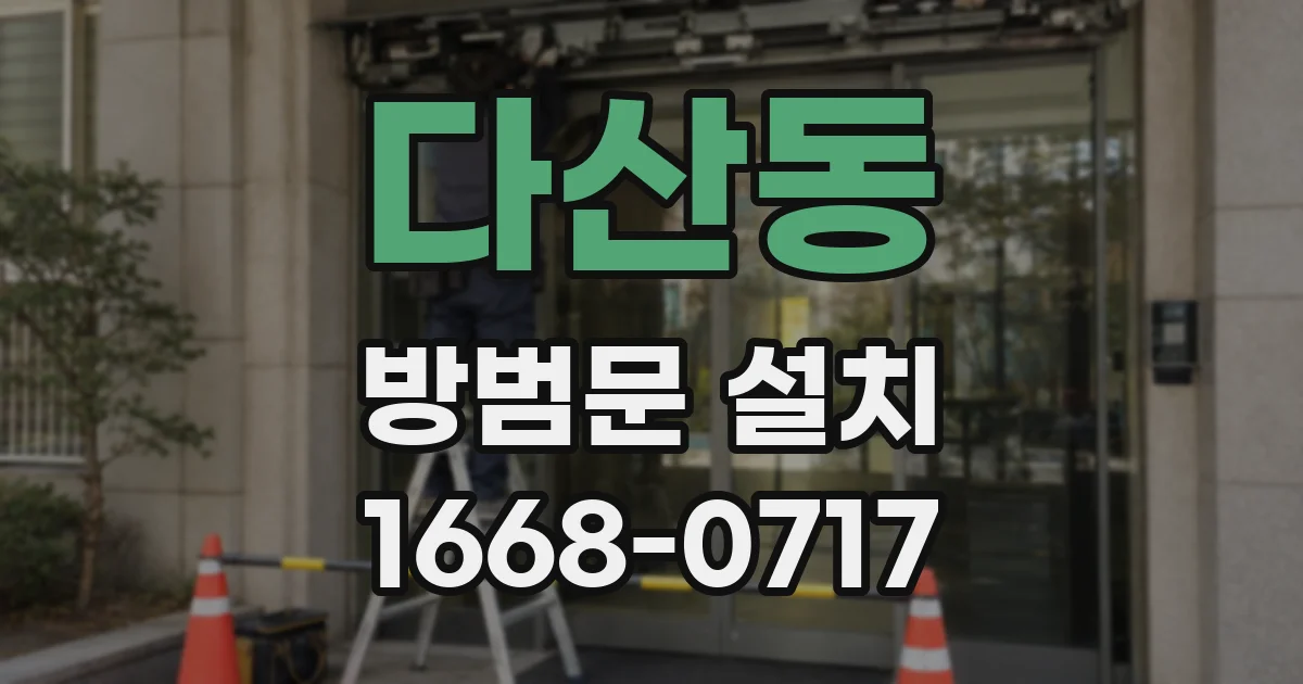다산동 방범문 설치