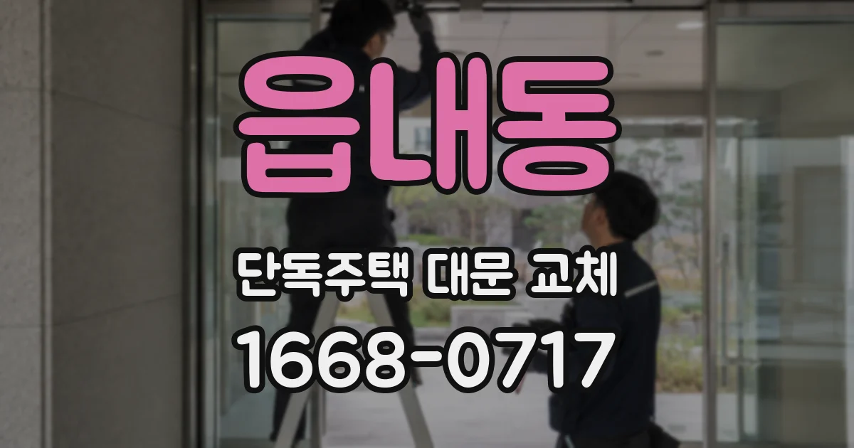 읍내동 단독주택 대문 교체