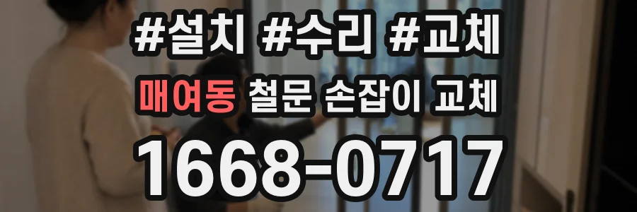 매여동 철문 손잡이 교체