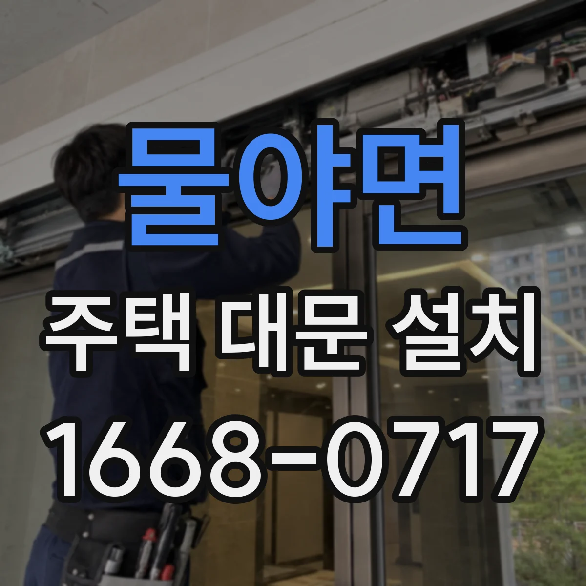 물야면 주택 대문 설치