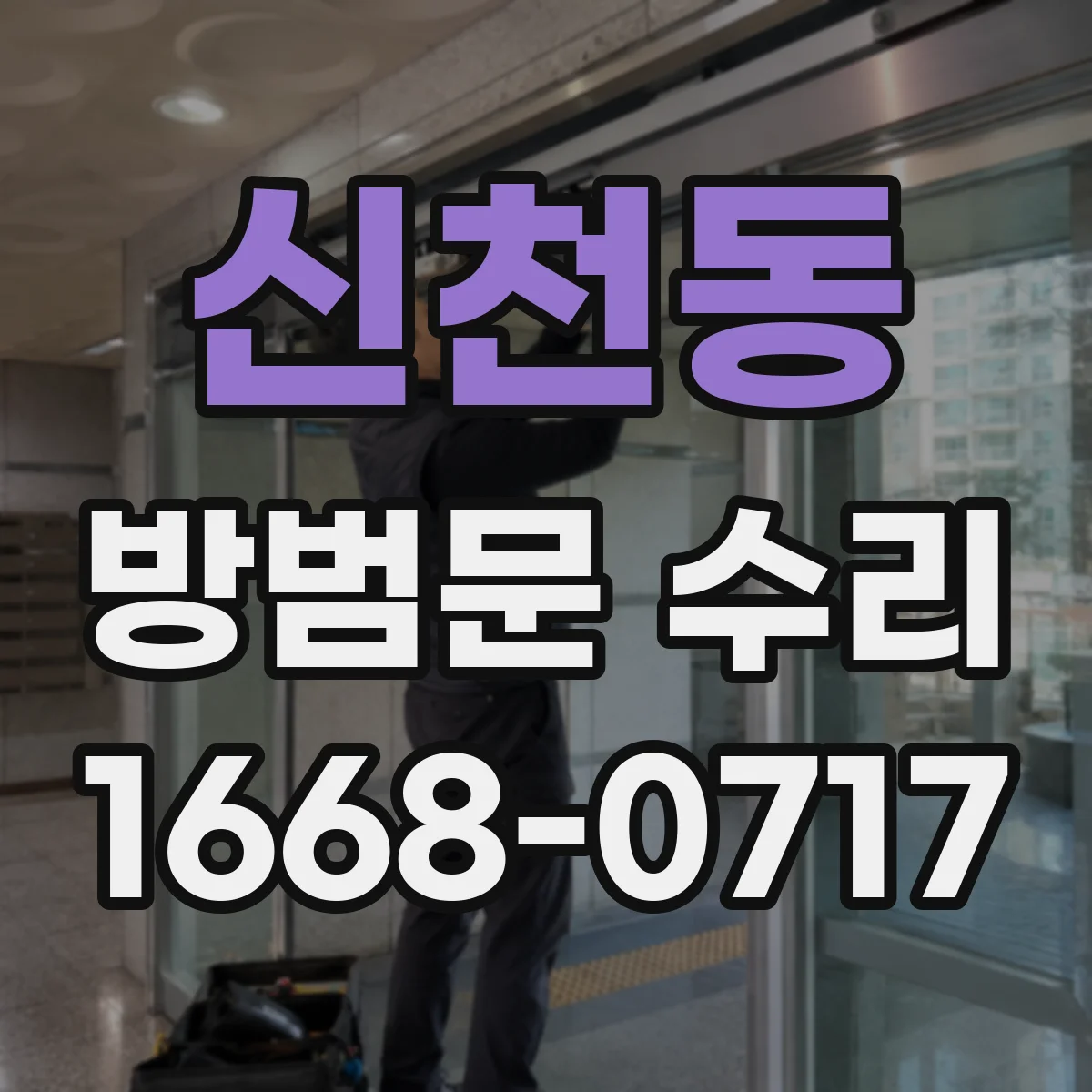 신천동 방범문 수리