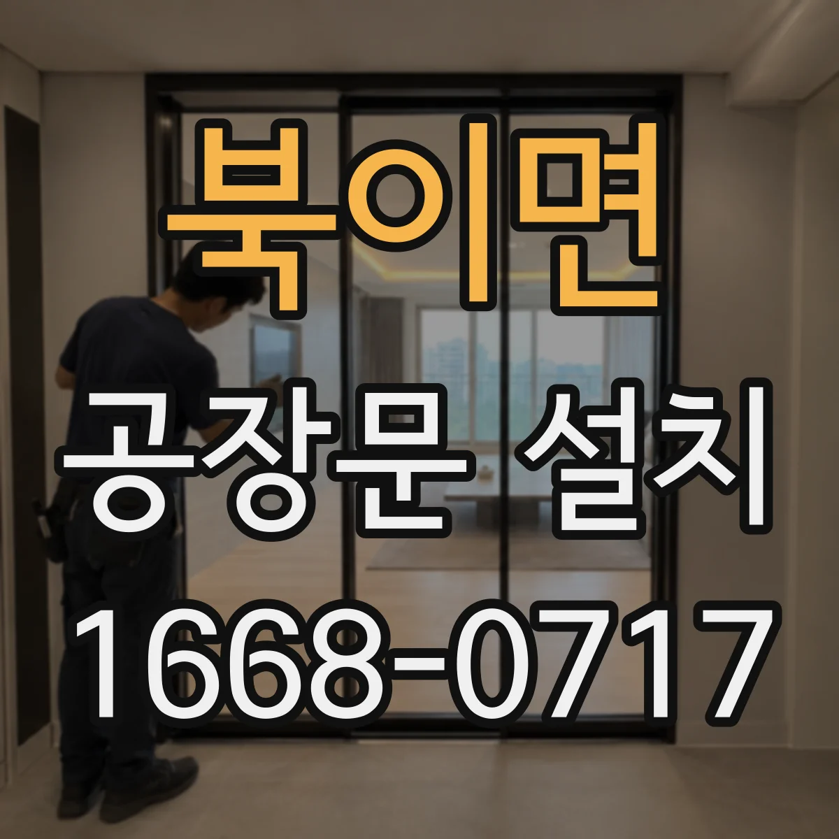 북이면 공장문 설치