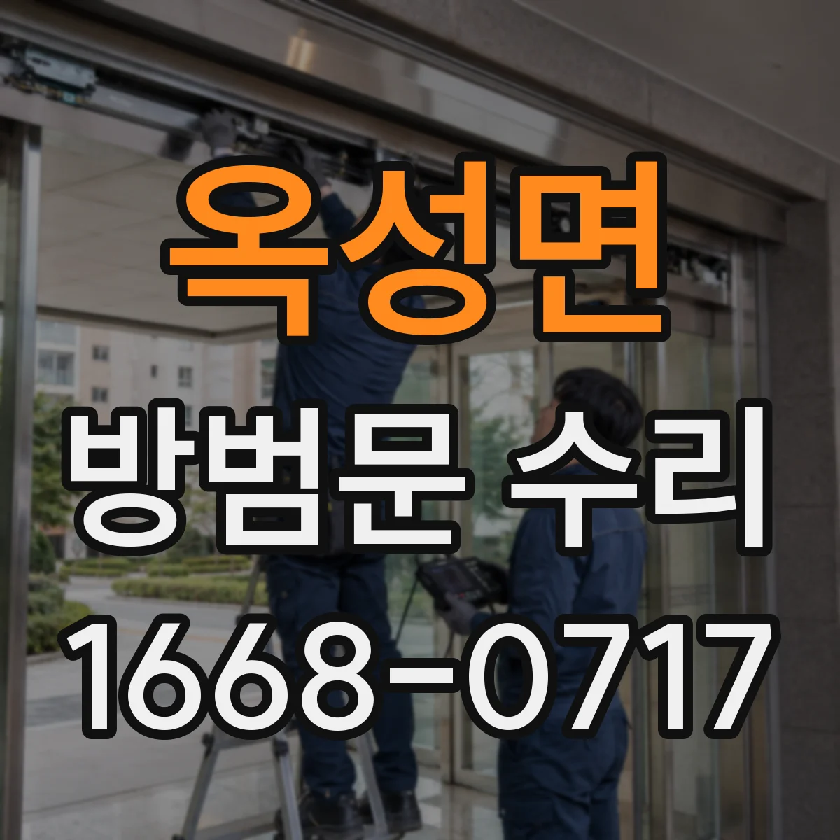 옥성면 방범문 수리