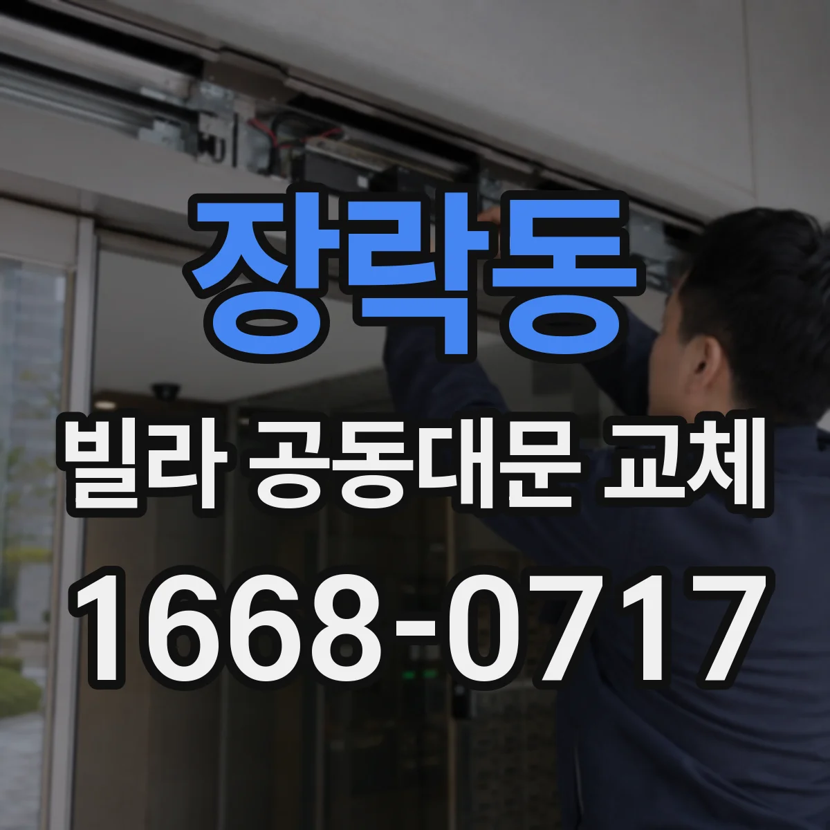 장락동 빌라 공동대문 교체