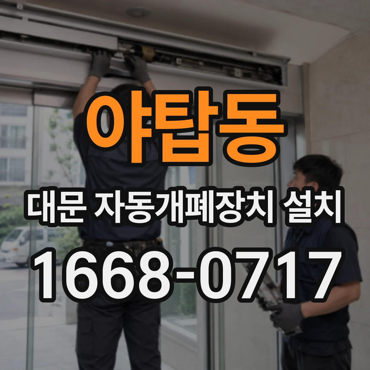 야탑동 대문 자동개폐장치 설치