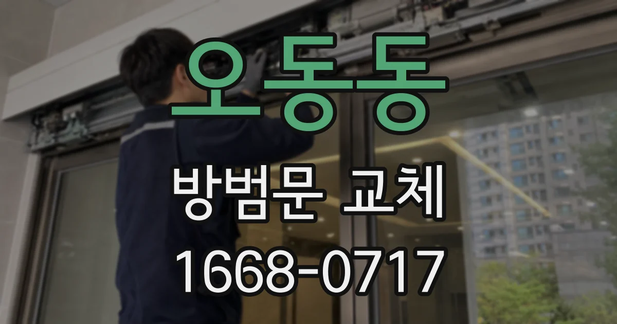 오동동 방범문 교체