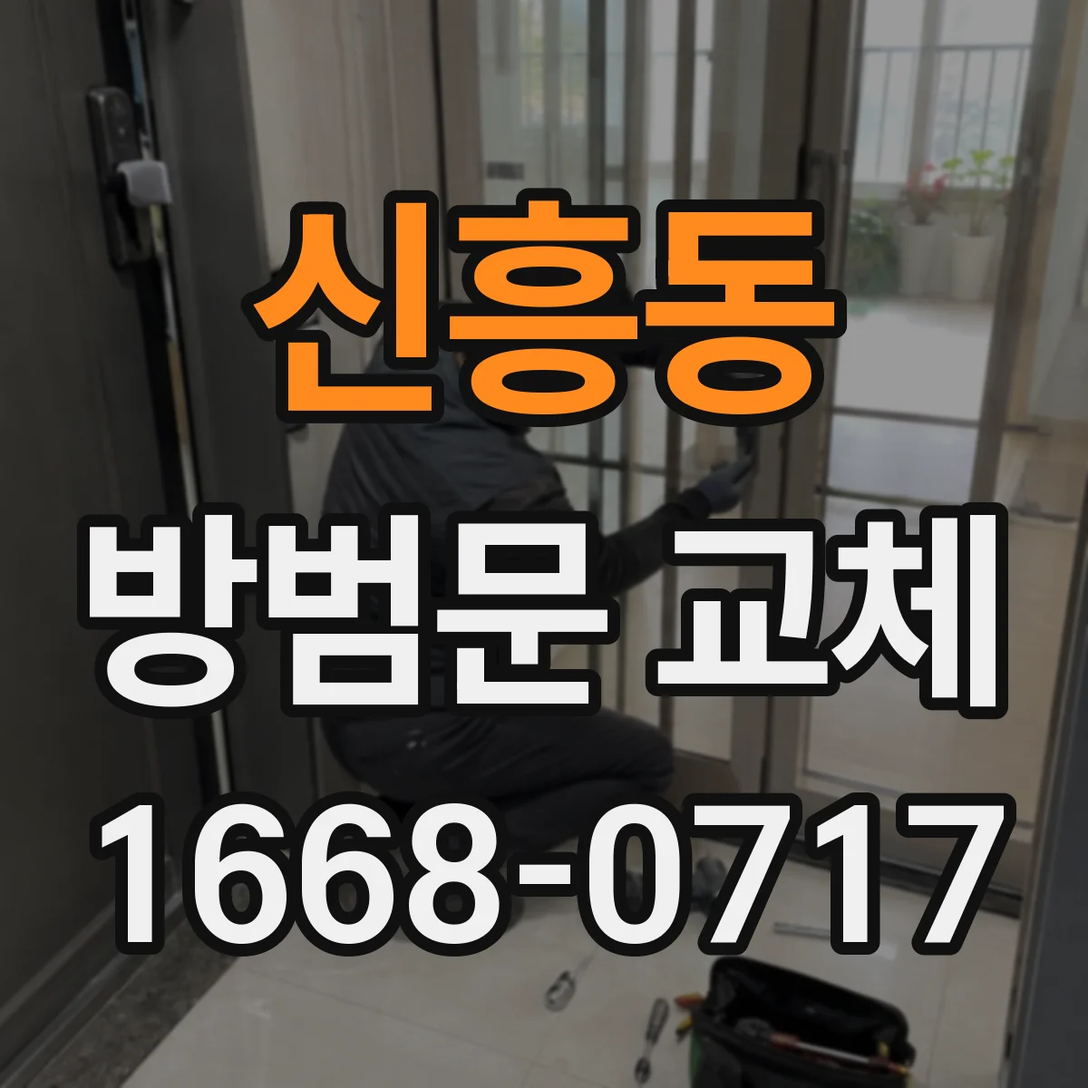 신흥동 방범문 교체