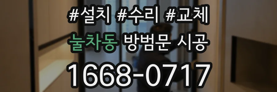 눌차동 방범문 시공