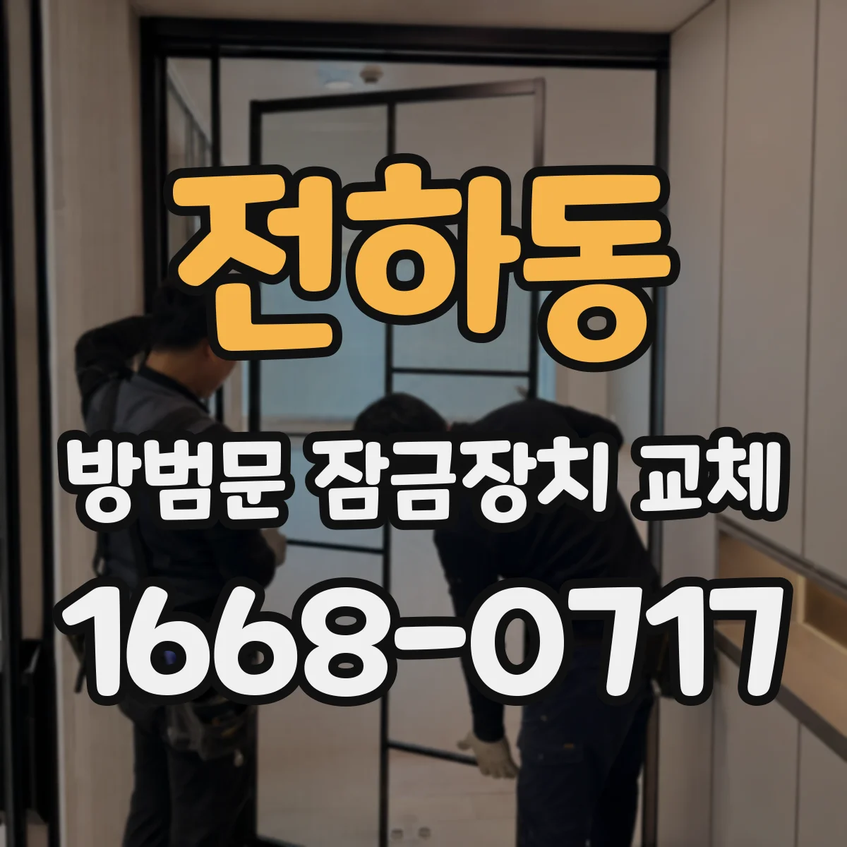 전하동 방범문 잠금장치 교체