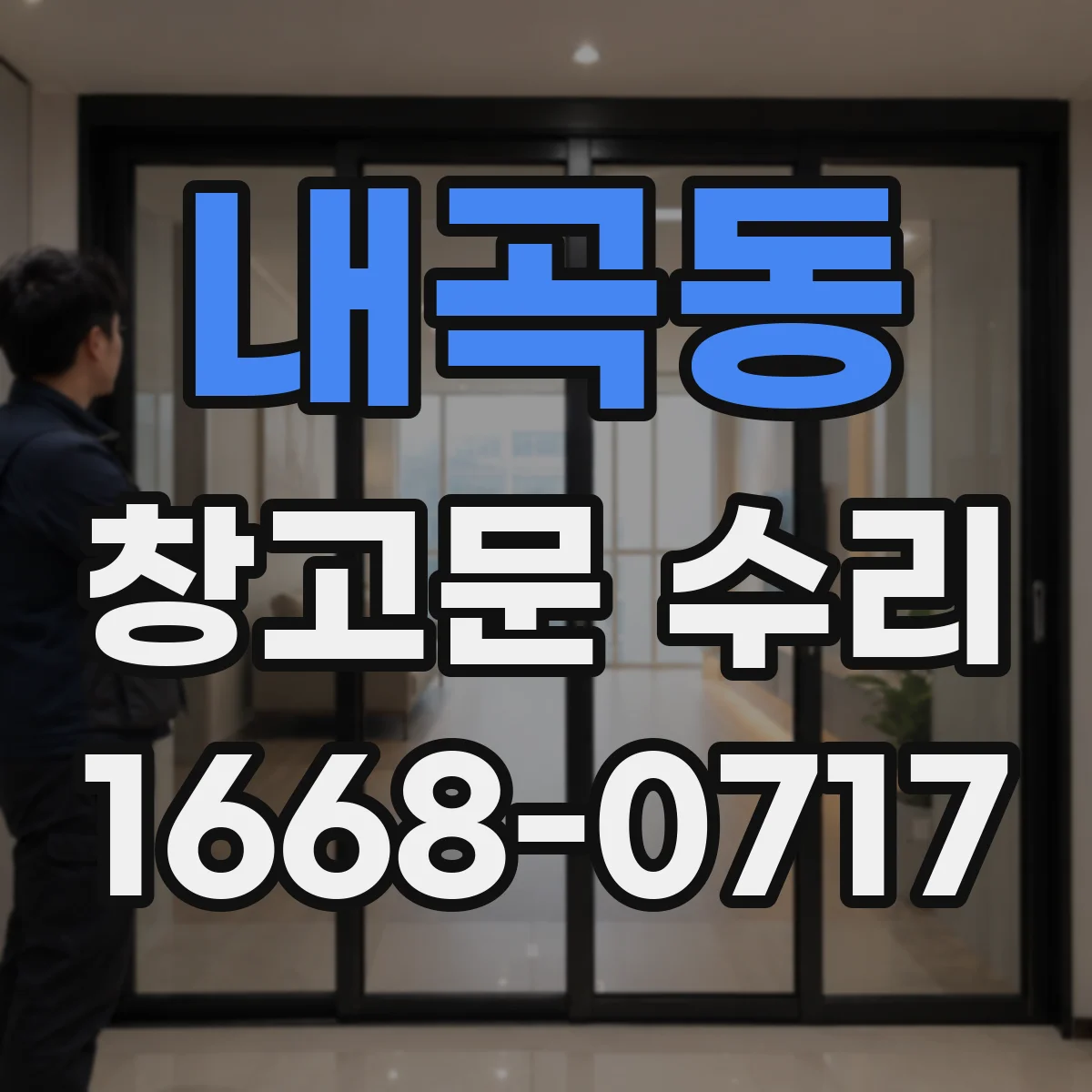 내곡동 창고문 수리