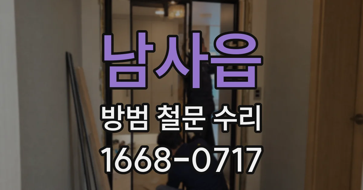 남사읍 방범 철문 수리