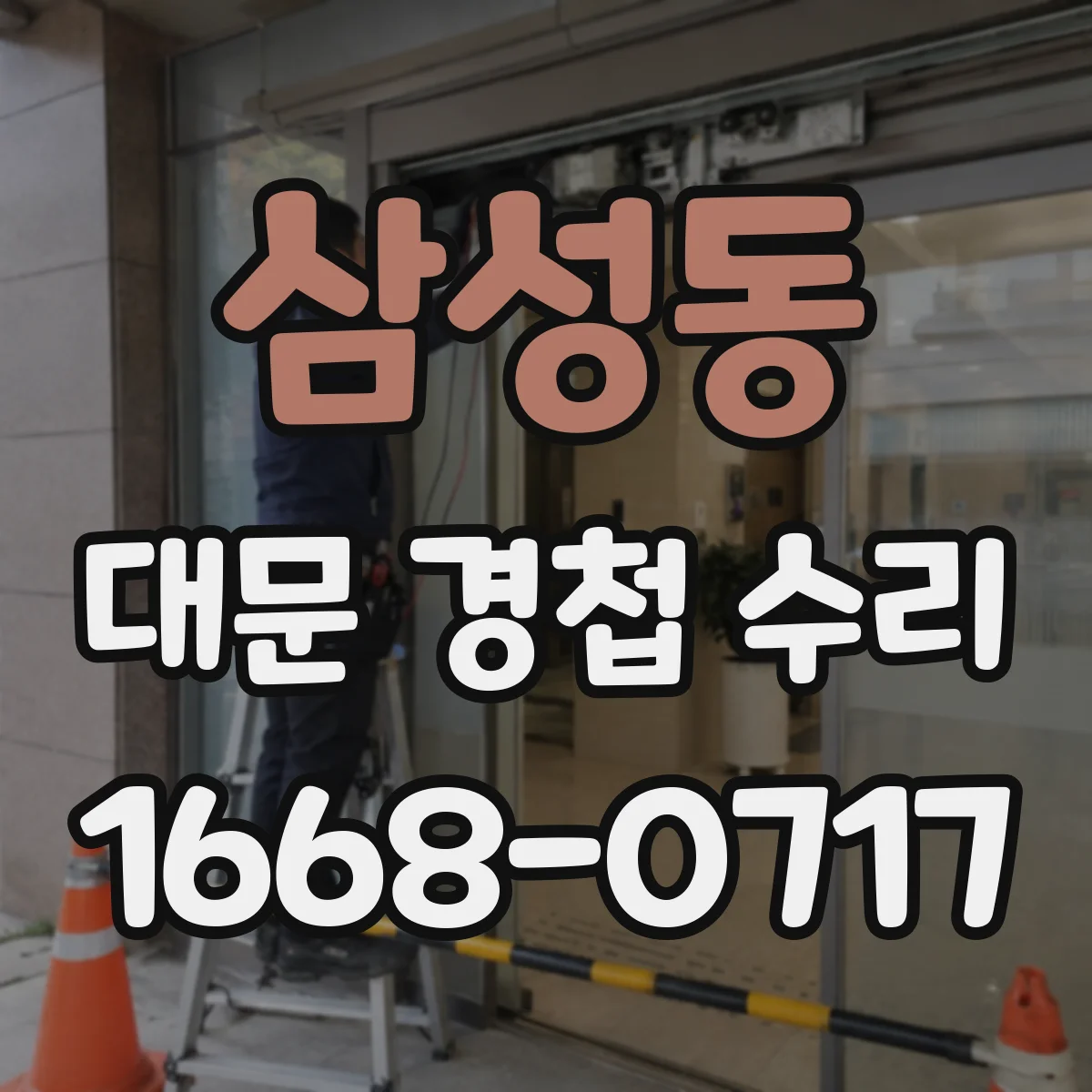 삼성동 대문 경첩 수리