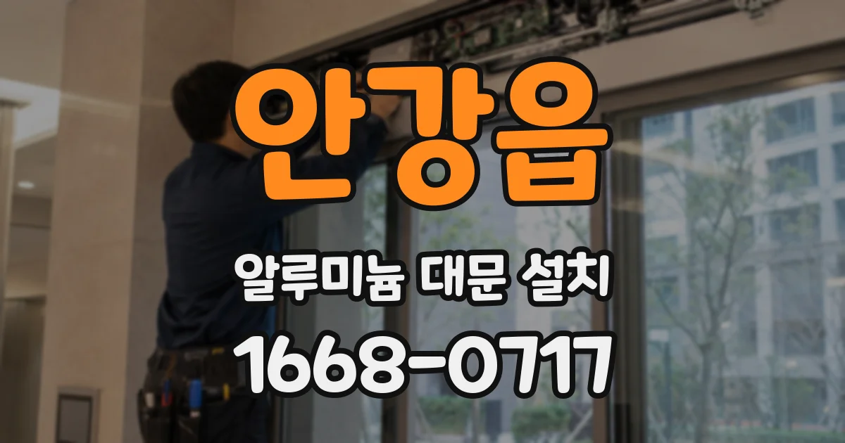 안강읍 알루미늄 대문 설치
