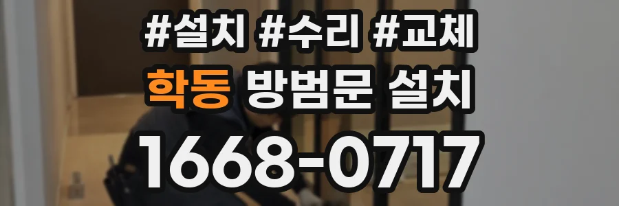 학동 방범문 설치