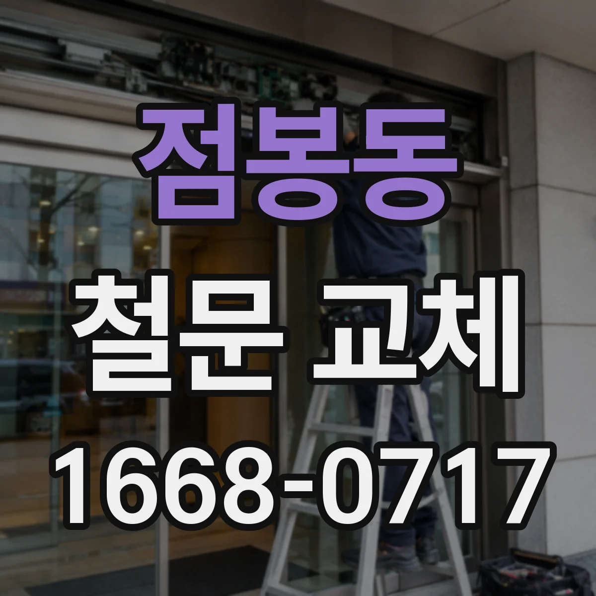 점봉동 철문 교체