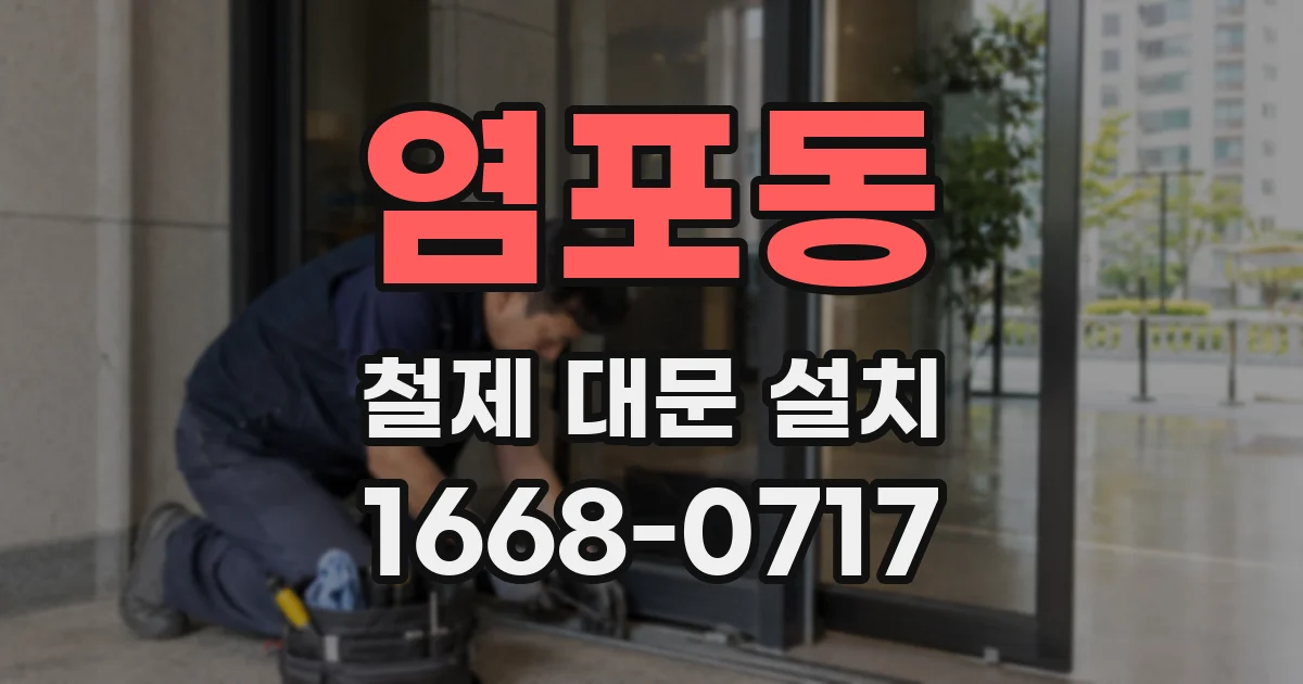 염포동 철제 대문 설치