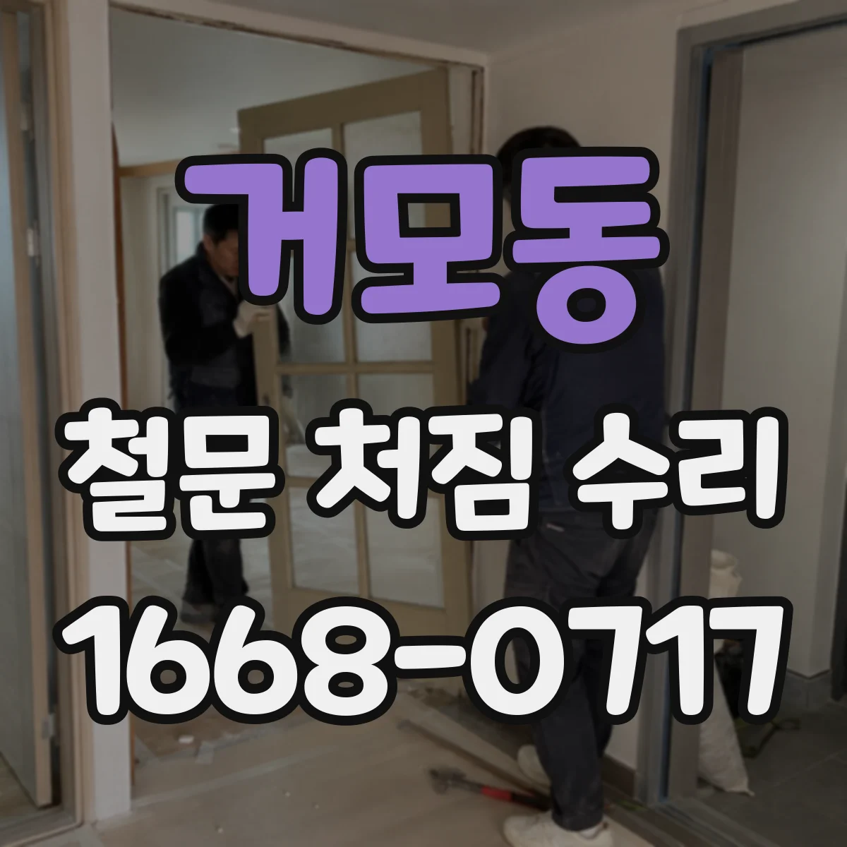 거모동 철문 처짐 수리