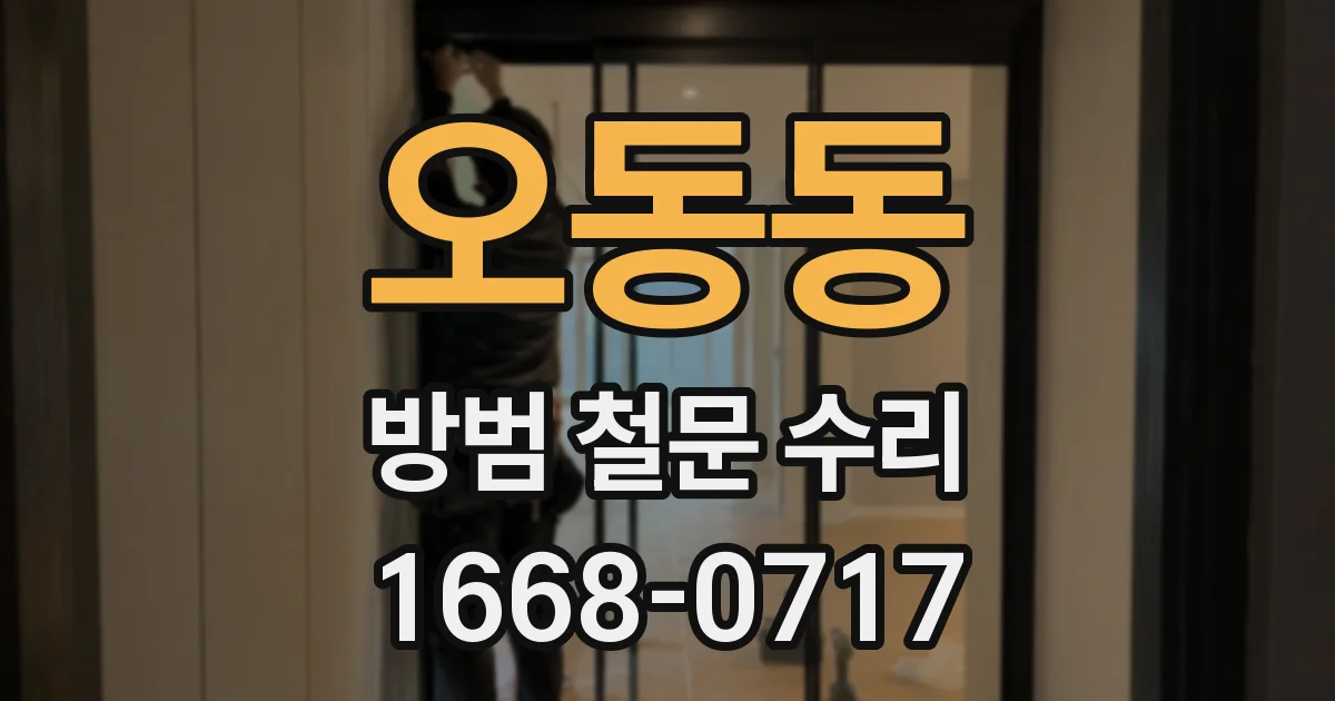 오동동 방범 철문 수리
